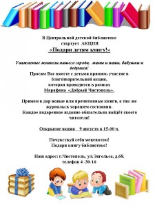 Акция Добрый читополь