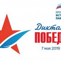 Всероссийская акция «Диктант Победы»