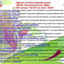 Афиша онлайн мероприятий МБУК Чистопольская МЦБ к 100 летию ТАССР