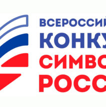 Всероссийский проект «Символы России