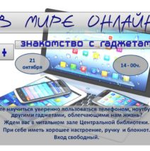 «В мире Онлайн. Знакомство с гаджетами»