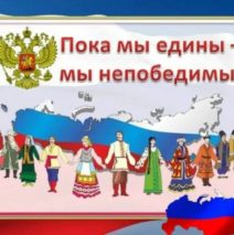 «Россия — страна единства и согласия»