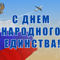 «Когда мы едины- мы не победимы»