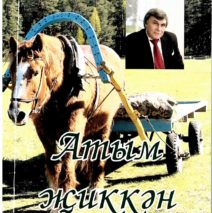 Онлайн-презентацию новой книги “Атым жиккэн”