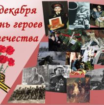 «Героям Отечества вечная слава!»