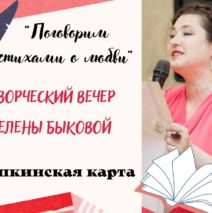 В рамках федерального проекта «Пушкинская карта» -«Поговорим стихами о любви»
