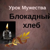 «Город великого мужества»