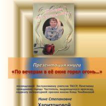 Презентация книги «По вечерам в ее окне горел огонь»