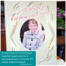 «По вечерам в ее окне горел огонь»