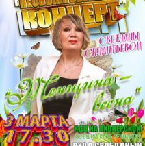 «Женщина – Весна»