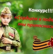 Конкурса «Сердцем к подвигу ты прикоснись!»
