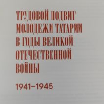 Трудовой подвиг молодежи Татарии в  годы Великой Отечественной войны