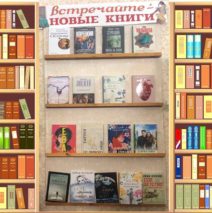 Новые книги в библиотеке — это всегда маленький праздник!