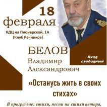 «Останусь жить в своих стихах»