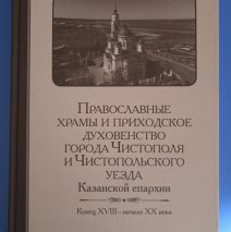 «Православные храмы и приходское духовенство города Чистополя и Чистопольского уезда Казанской епархии конца XIII — начала XX века»