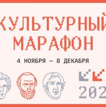 «Культурный марафон -2024»