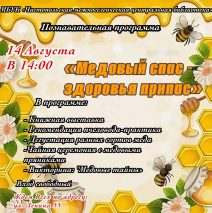 Медовый спас-здоровья припас