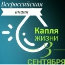 Акция капля жизни