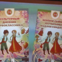КУЛЬТУРНЫЙ ДНЕВНИК  ПЕРВОКЛАССНИКА