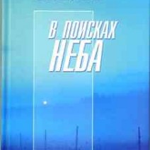 «В поисках неба»  — презентация новой книги  Н.Ишмухаметова
