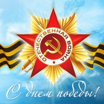 к 70 летию Победы