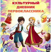 Культурный дневник первоклассника