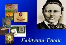 130- летию  великого татарского поэта
