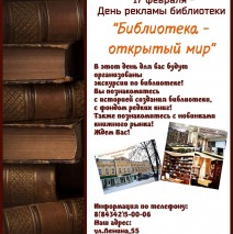 17 февраля —  День рекламы библиотеки