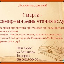1  марта — Всемирный день чтения вслух