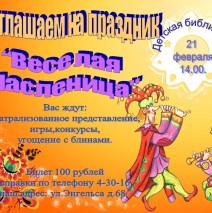 Веселая  масленица