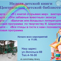 Неделя детской книги
