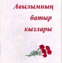 Авылымнын батыр кызлары