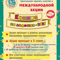 Международная акция «Книжка на ладошке»