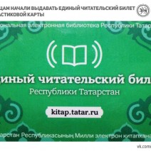 Единый читательский билет (ЕЧБ)