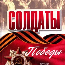 Солдаты Победы