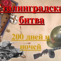 «Сталинградская битва: 200 дней и ночей»