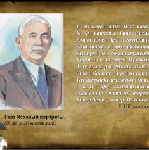Сунэ белми торган ялкын 140– летию великого писателя- земляка Г.Исхаки