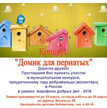 Конкурс «Домик для пернатых»