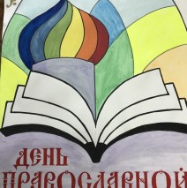 День православной книги