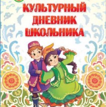 «Культурный дневник школьника»