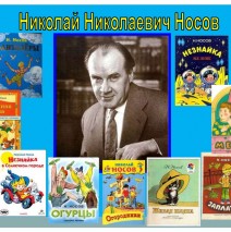 «Час веселых затей» 110 — летию со дня рождения Н.Носова