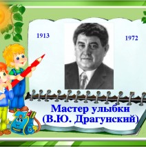 «Веселые ребята Виктора Драгунского»