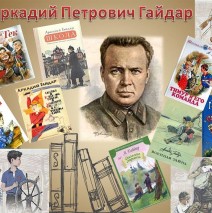Акция «Читаем Гайдара»