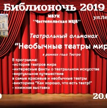Всероссийская акция «Библионочь-2019»