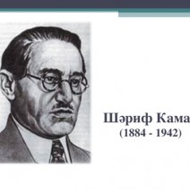 к 135-летию татарского писателя, драматурга, классика татарской литературы — Шарифа Камала