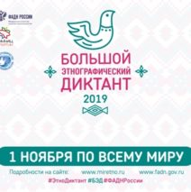 Большой этнографический диктант