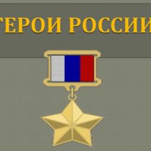 «Наши земляки — Герои России»
