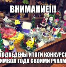 Итоги творческого конкурса «Символ года своими своими руками»