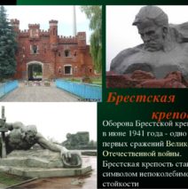 «Защитникам Брестской крепости посвящается»