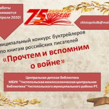Конкурс  буктрейлеров «Прочтем и вспомним о войне»